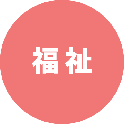 福祉科