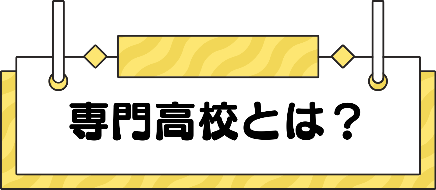 専門高校とは？
