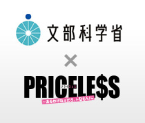 文部科学省×PRICELESS