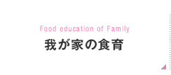 Food education of Family 我が家の食育 