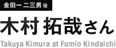 金田一二三男役 木村拓哉さん Takuya Kimura at Fumio Kindaichi