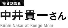 模合謙吾役 中井貴一さん Kiichi Nakai at Kengo Moai