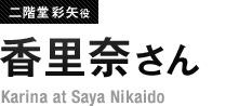 二階堂彩矢役 香里奈さん Karina at Saya Nikaido