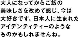 自分が食べ物を残すことが嫌だという気持ちの根底には、これを作ってくれている人がいるという思いがあります。