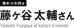 榎本小太郎役 藤ヶ谷太輔さん Taisuke Fujigaya at kotaro Enomoto 