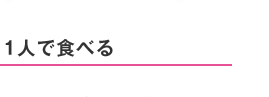 １人で食べる