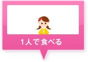 一人で食べる