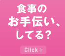 食事のお手伝い、してる？ Click