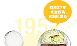 1952 昭和27年完全給食実施始まる