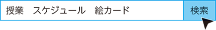 授業 スケジュール 絵カード 検索