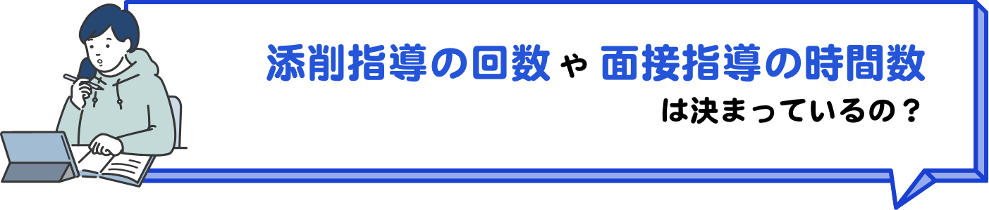 添削指導や面接指導の回数は決まっているの？