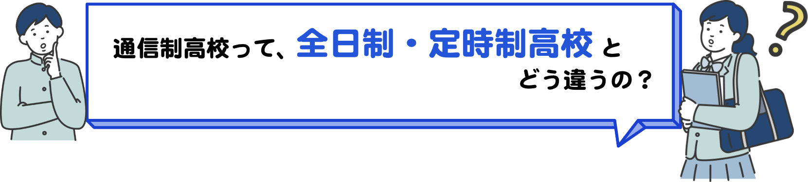 通信制高校って、全日制や定時制高校とどう違うの？
