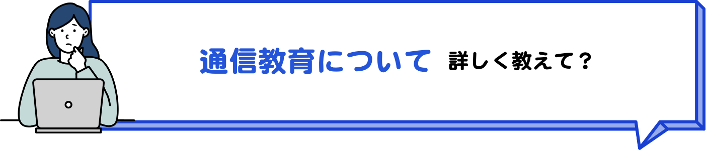 通信教育について詳しく教えて？