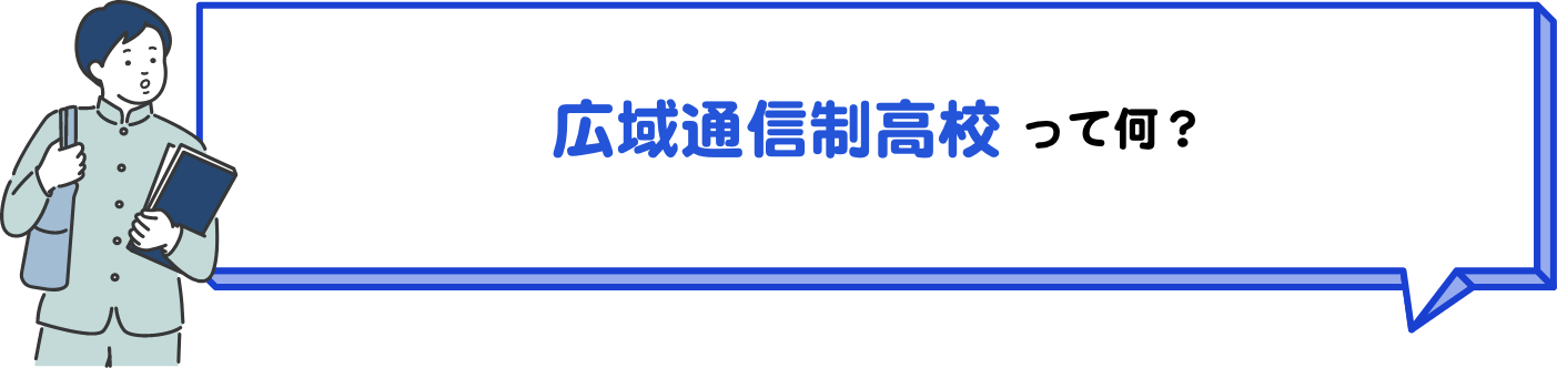 広域通信制高校って何？