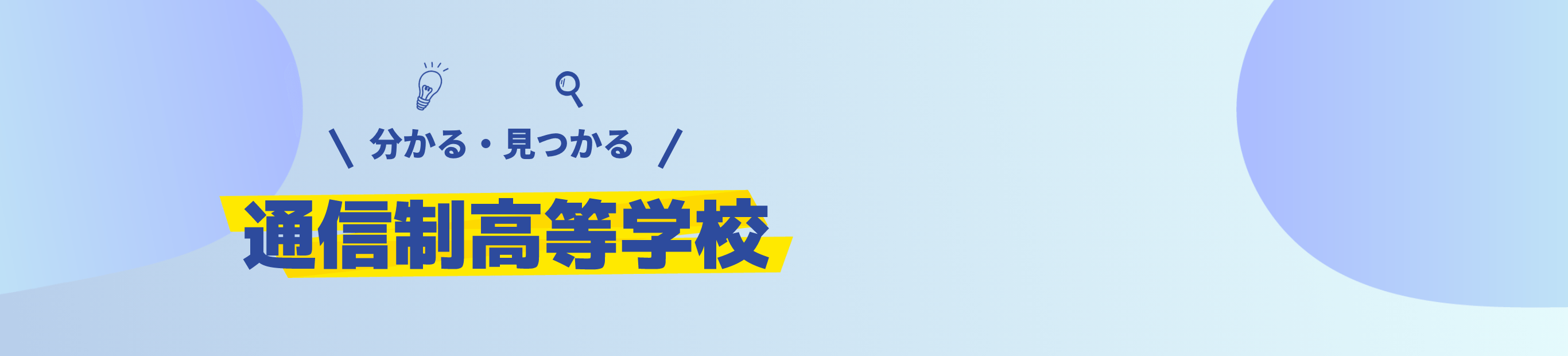 分かる・見つかる 通信制高等学校
