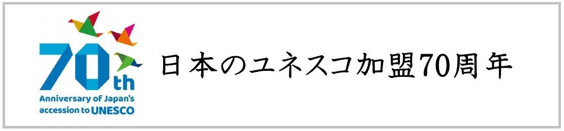 目黒ユネスコ協会