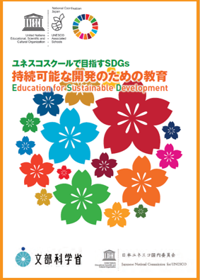 -ユネスコスクールで目指すSDGs-持続可能な開発のための教育（ESD）の表紙画像