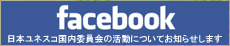 日本ユネスコ国内委員会 Facebook