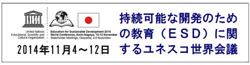 持続可能な開発のための教育（ESD）に関するユネスコ世界会議のバナー