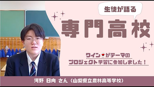 生徒からの声（山梨県立農林高等学校　河野日向さん）