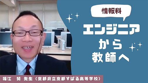 情報科 エンジニアから教師へ