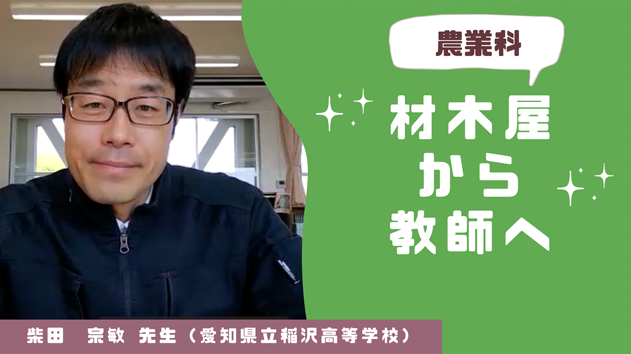 専門高校の先生へインタビュー（農業科・柴田先生）