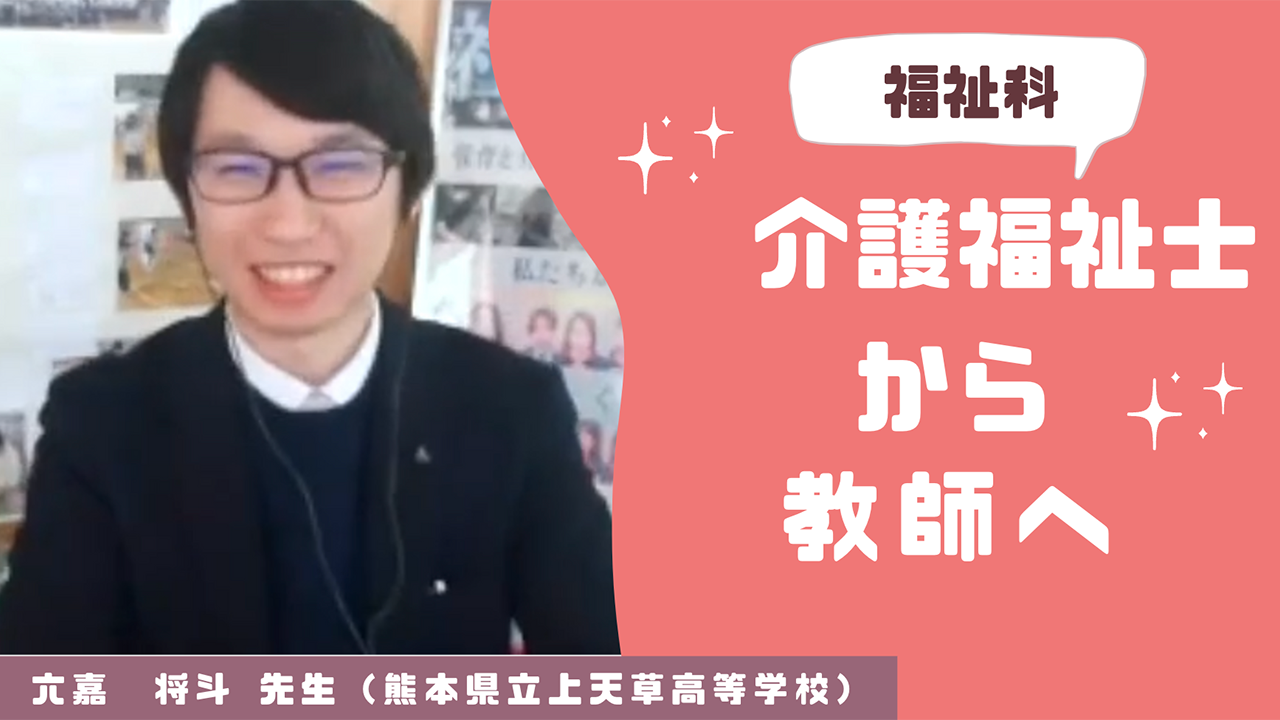 福祉科 介護福祉士から教師へ