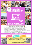 商業を教えてみませんか