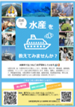 水産を教えてみませんか