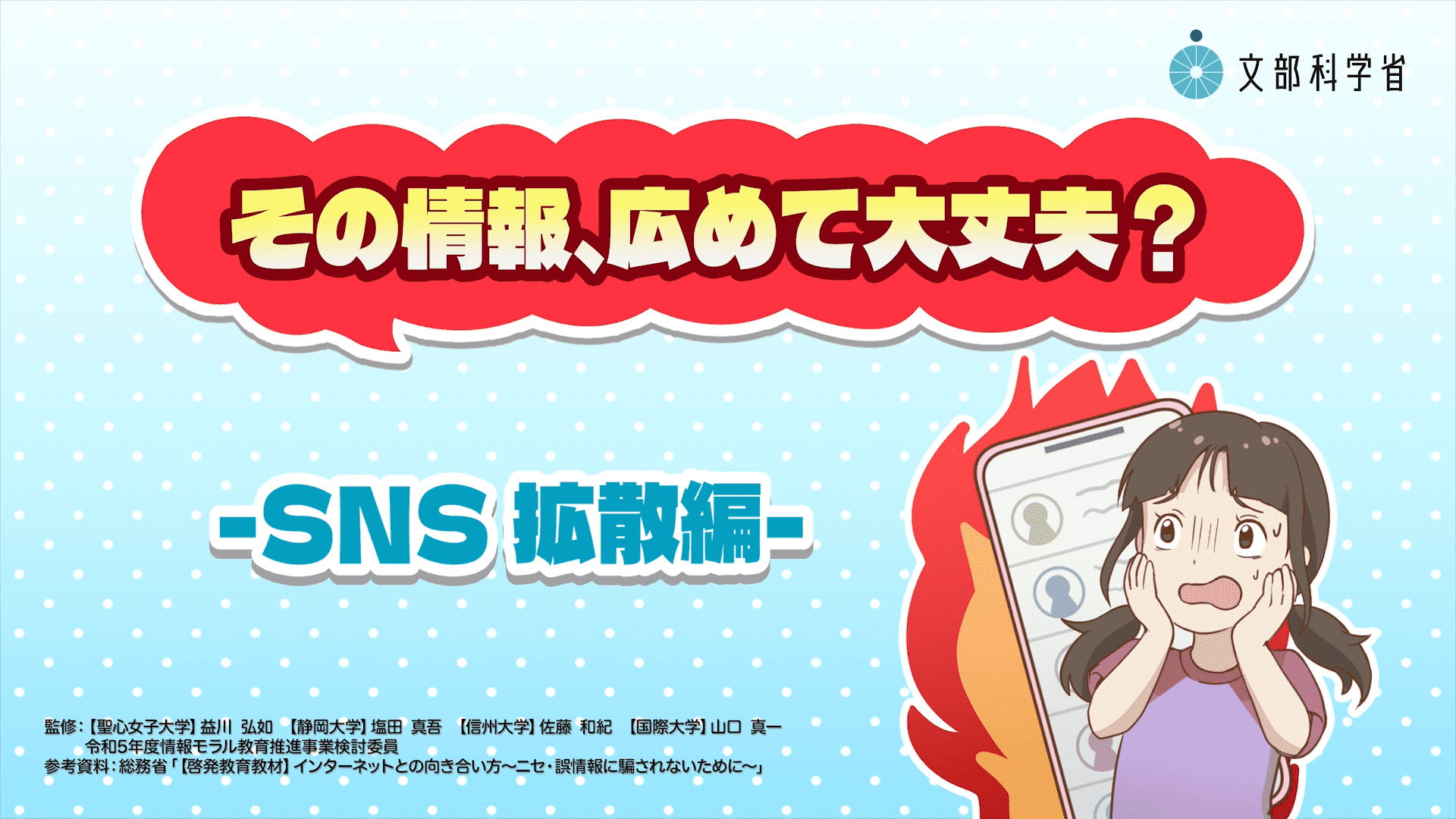 情報モラル教育ポータルサイト：文部科学省