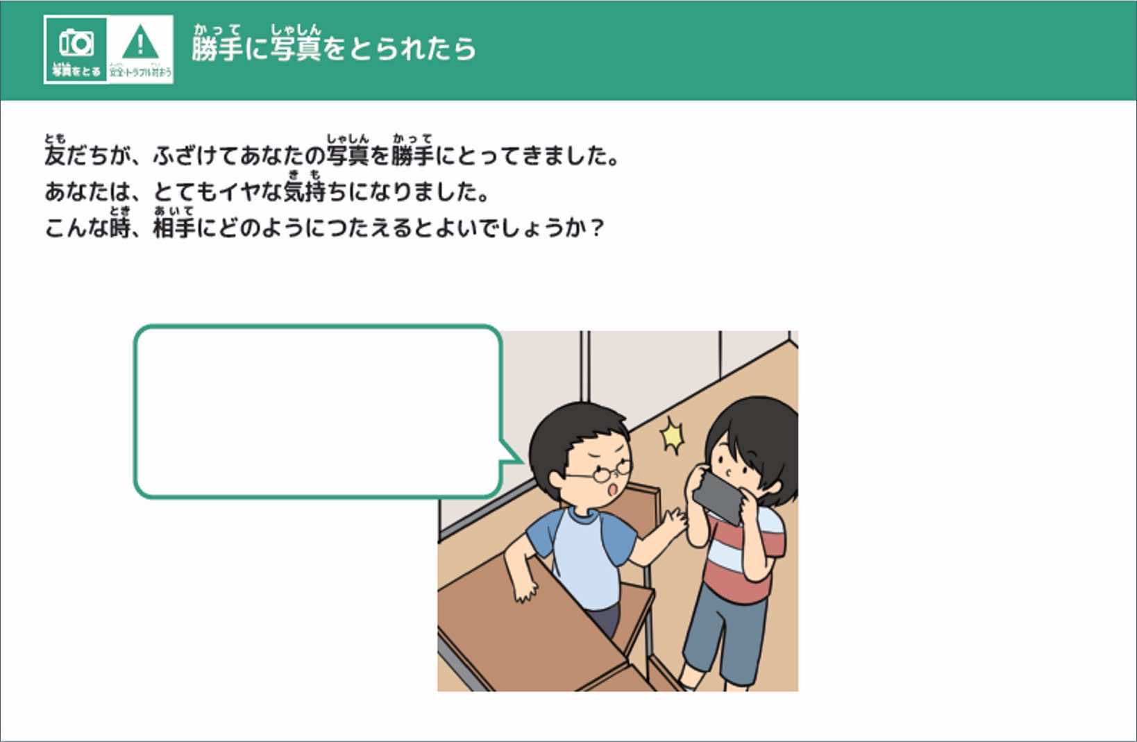 【当日の学習②】写真撮影の許諾について理解する。