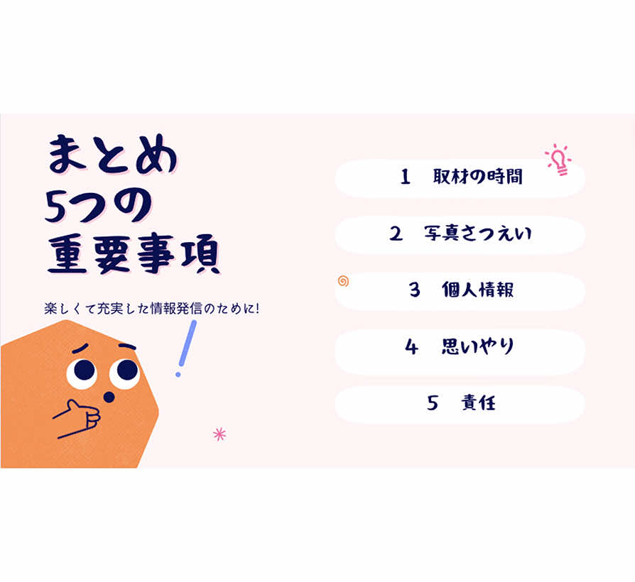 情報発信のルールについて確認し、学習をまとめる。